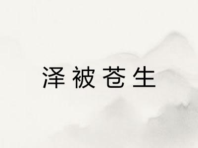 泽被苍生