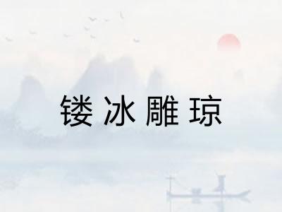镂冰雕琼