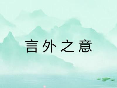 言外之意 言外之意