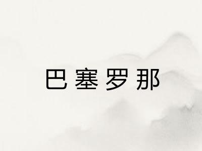 巴塞罗那