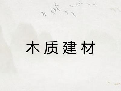 木质建材