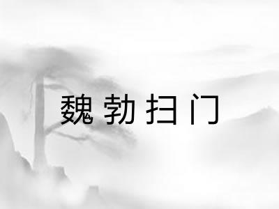 魏勃扫门