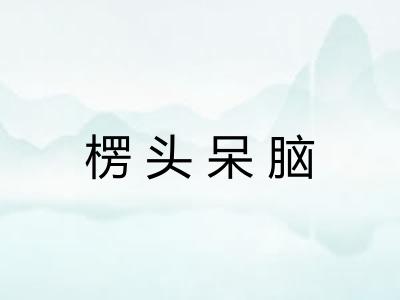 楞头呆脑