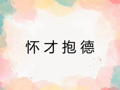 怀才抱德