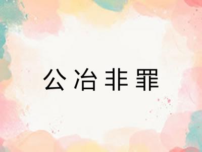 公冶非罪