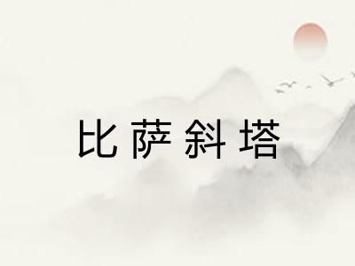 比萨斜塔