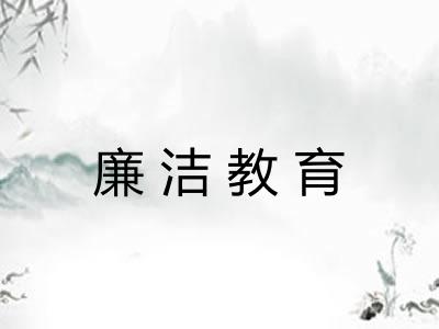 廉洁教育