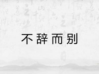 不辞而别