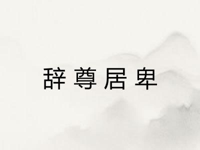 辞尊居卑