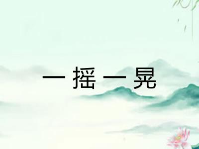 一摇一晃