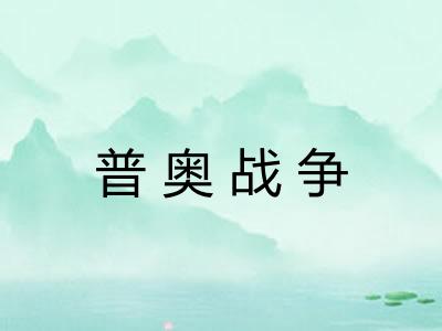 普奥战争