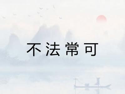 不法常可