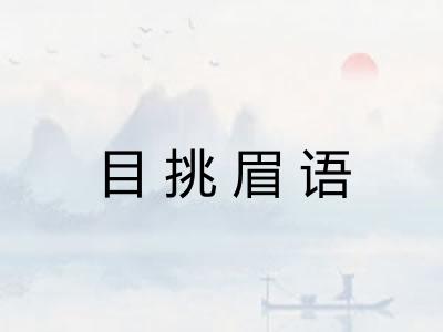 目挑眉语