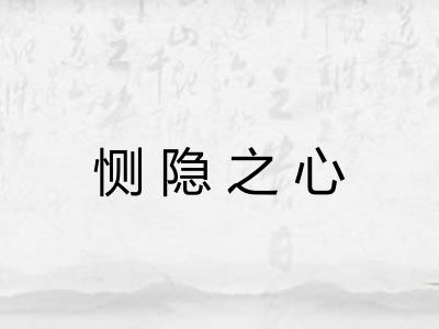 恻隐之心