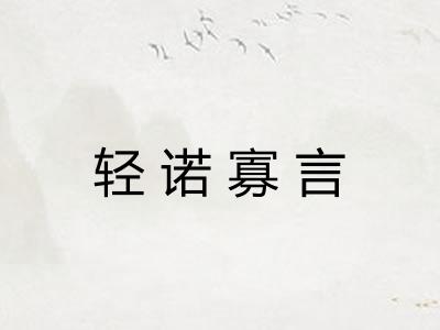 轻诺寡言