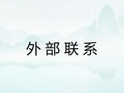 外部联系