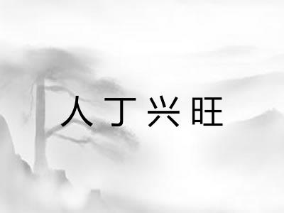 人丁兴旺