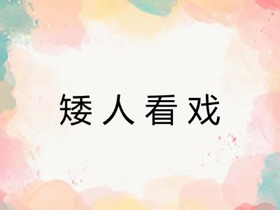 矮人看戏