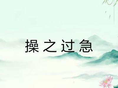 操之过急
