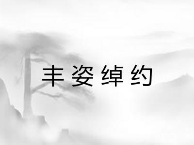 丰姿绰约
