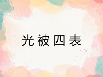 光被四表 光被四表