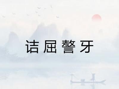 诘屈謷牙