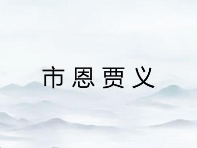市恩贾义
