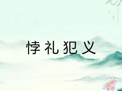 悖礼犯义
