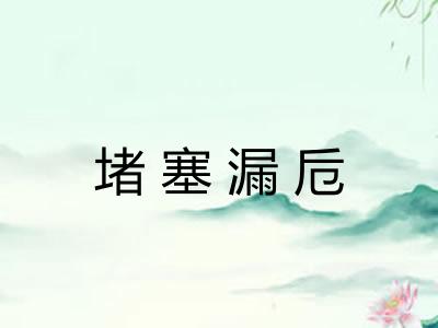 堵塞漏卮