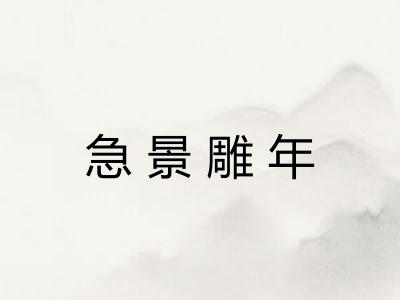 急景雕年