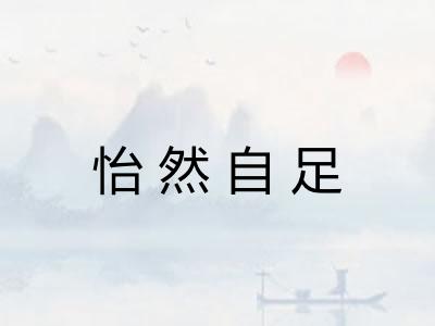 怡然自足