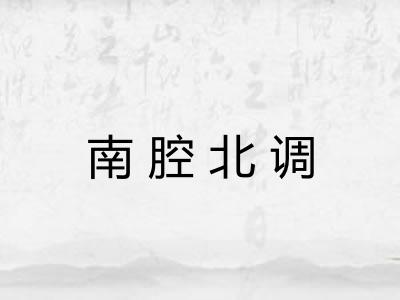 南腔北调