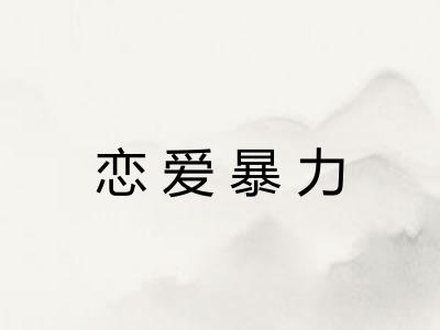 恋爱暴力