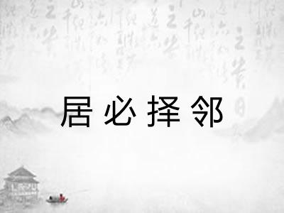 居必择邻 居必择邻