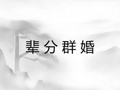 辈分群婚