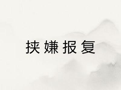 挟嫌报复