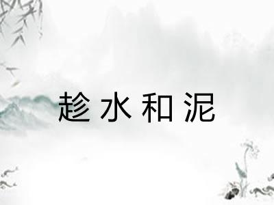 趁水和泥