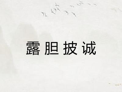 露胆披诚