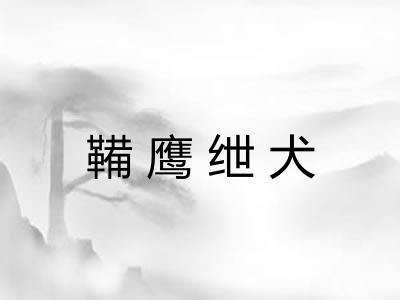 鞴鹰绁犬