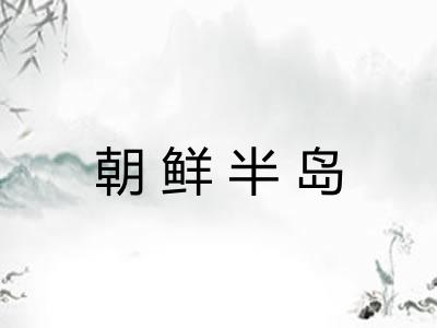 朝鲜半岛