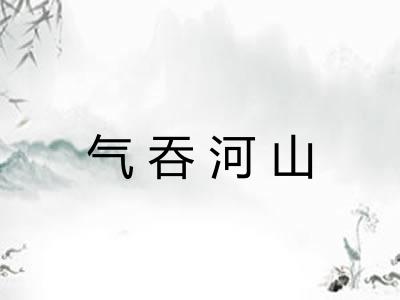 气吞河山
