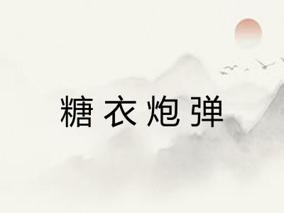 糖衣炮弹