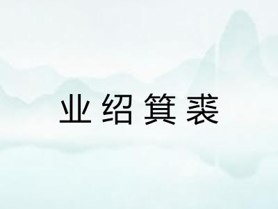 业绍箕裘