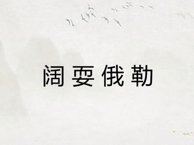 阔耍俄勒