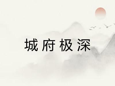 城府极深