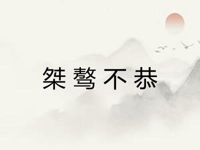 桀骜不恭