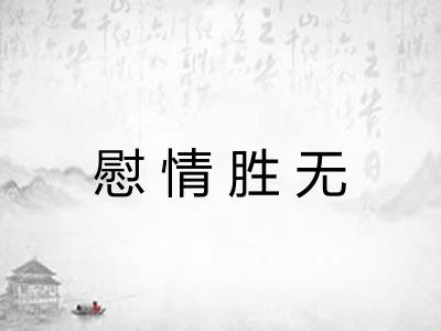 慰情胜无
