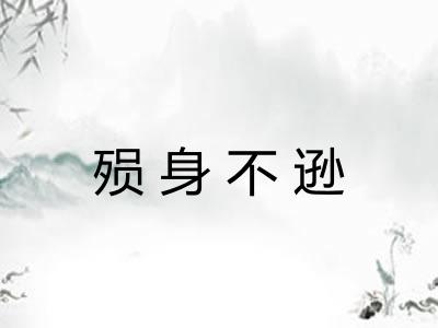 殒身不逊