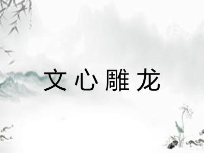 文心雕龙