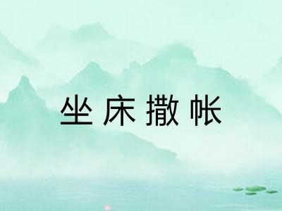 坐床撒帐